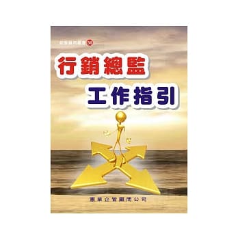 行销总监工作指引 pdf epub mobi 电子书 下载