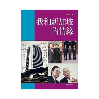 我和新加坡的情缘 pdf epub mobi 电子书 下载