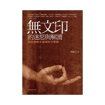 无文印的迷思与解读 pdf epub mobi 电子书 下载