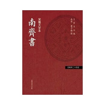 南齐书 1 pdf epub mobi 电子书 下载