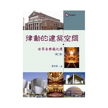 律动的建筑空间：世界音乐厅巡礼（第二版） pdf epub mobi 电子书 下载