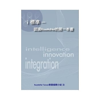 i 标准：揭密RosettaNet 应用实务 pdf epub mobi 电子书 下载