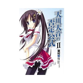 天川天音的否定公式 2 pdf epub mobi 电子书 下载