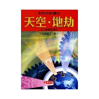 对你有影响的天空、地劫《二版修订版》 pdf epub mobi 电子书 下载