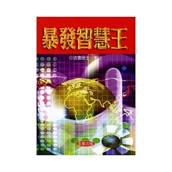 暴发智慧王 pdf epub mobi 电子书 下载