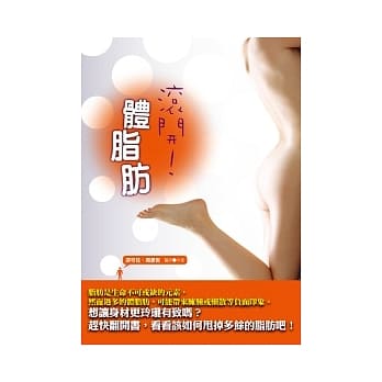 滚开！体脂肪 pdf epub mobi 电子书 下载