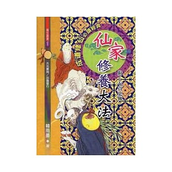 仙家修养大法 pdf epub mobi 电子书 下载