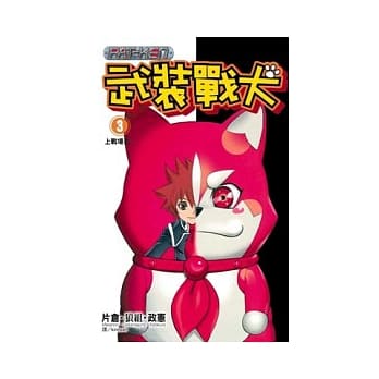 武装战犬 3完 pdf epub mobi 电子书 下载