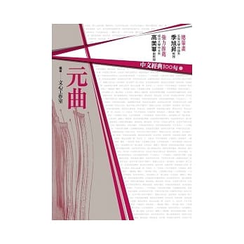 中文经典100句：元曲 pdf epub mobi 电子书 下载