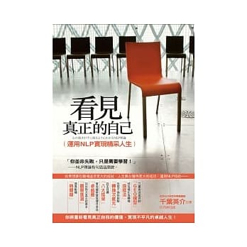 看见真正的自己：运用NLP实现精采人生 pdf epub mobi 电子书 下载