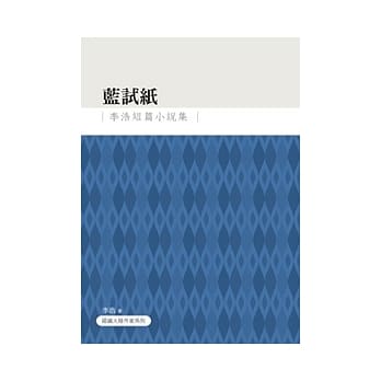 蓝试纸：李浩短篇小说集 pdf epub mobi 电子书 下载