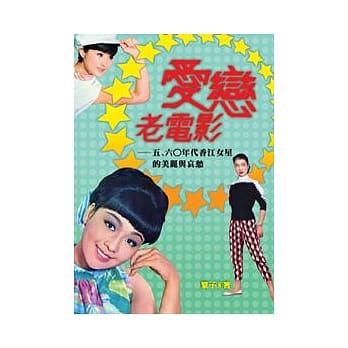 爱恋老电影：五、六○年代香江女星的美丽与哀愁 pdf epub mobi 电子书 下载