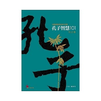 孔子智慧101：秋之卷 pdf epub mobi 电子书 下载