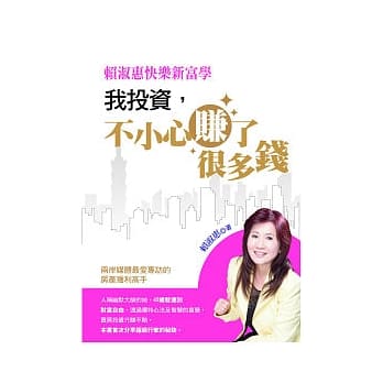 赖淑惠快乐新富学：我投资, 不小心赚了很多钱 pdf epub mobi 电子书 下载