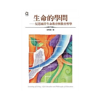 生命的学问：反思两岸生命教育与教育哲学 pdf epub mobi 电子书 下载
