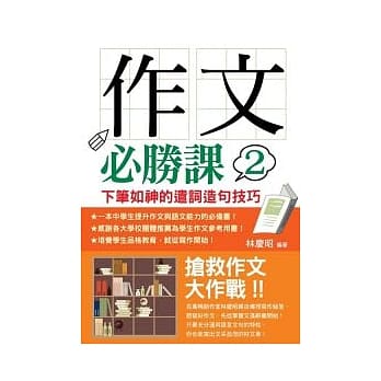 作文必胜课2：下笔如神的遣词造句技巧 pdf epub mobi 电子书 下载