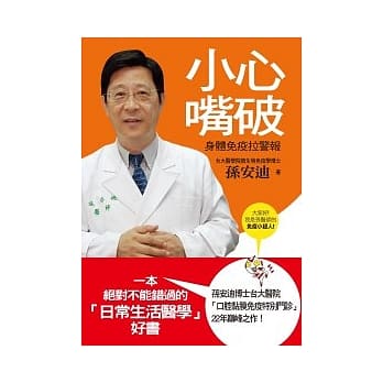 小心嘴破：身体免疫拉警报 pdf epub mobi 电子书 下载