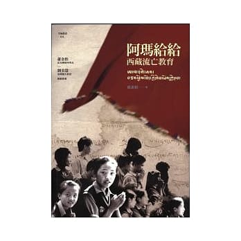 阿玛给给 西藏流亡教育 pdf epub mobi 电子书 下载