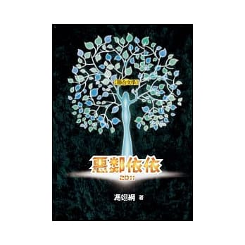 恶邻依依2011 (随书附赠《恶邻依依》、《两光康乐队》两部作品主题曲CD) pdf epub mobi 电子书 下载