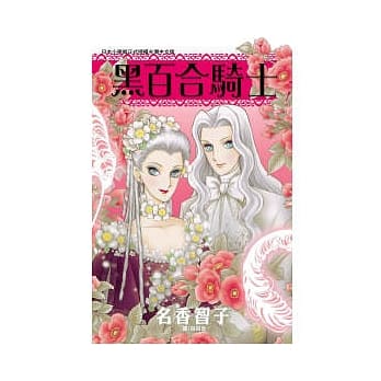 黑百合骑士(全) pdf epub mobi 电子书 下载