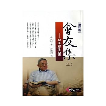 会友集(上)：余英时序文集(增订版) pdf epub mobi 电子书 下载