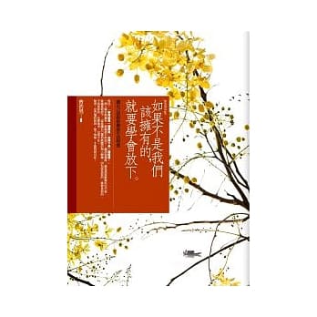 如果不是我们该拥有的，就要学会放下 pdf epub mobi 电子书 下载