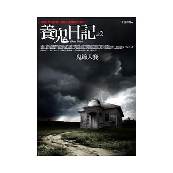 养鬼日记 (2) 鬼节大赛 pdf epub mobi 电子书 下载