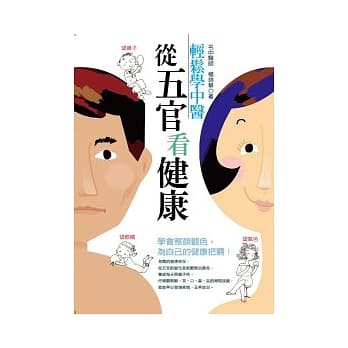 轻松学中医：从五官看健康 pdf epub mobi 电子书 下载