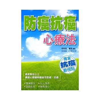 防癌抗癌心疗法 pdf epub mobi 电子书 下载