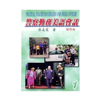 警察勤务美语会话（一）增修版附CD pdf epub mobi 电子书 下载