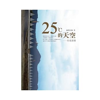 25℃的天空：行走云南 pdf epub mobi 电子书 下载