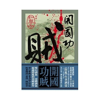开国功贼 卷四 如梦令 pdf epub mobi 电子书 下载