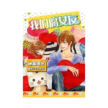 我的腐女友。5 END pdf epub mobi 电子书 下载