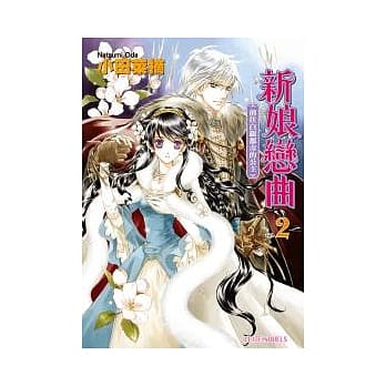 新娘恋曲 vol.2 前往白银都市的公主 pdf epub mobi 电子书 下载