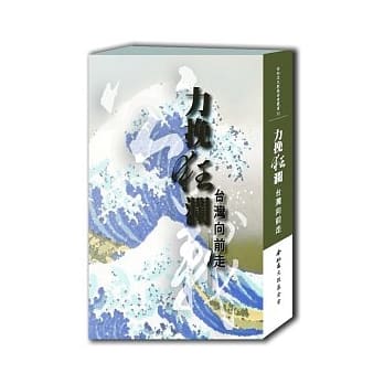 力挽狂澜：台湾向前走 pdf epub mobi 电子书 下载