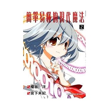 简单易懂的现代魔法 02 pdf epub mobi 电子书 下载