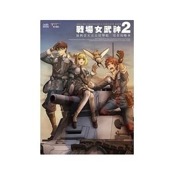 战场女武神2 加利亚王立士官学校 完全攻略本 pdf epub mobi 电子书 下载
