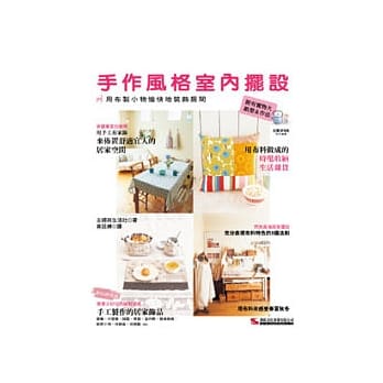 手作风格室内摆设 pdf epub mobi 电子书 下载