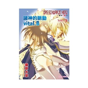 DAS SCHWARZE HERZ 黑色心脏 Series9 诸神的脉动 vital.B pdf epub mobi 电子书 下载