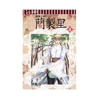 浪漫工房．兰制里 4 pdf epub mobi 电子书 下载