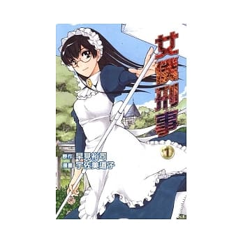 女仆刑事 1 pdf epub mobi 电子书 下载