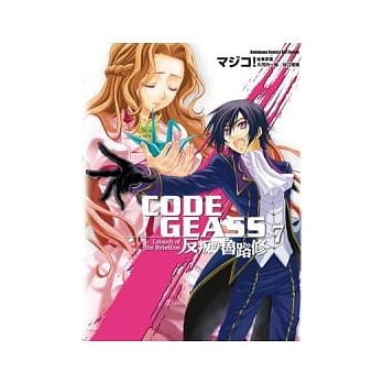 CODE GEASS反叛的鲁路修 (7) pdf epub mobi 电子书 下载