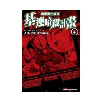 机动战士钢弹 基连暗杀计画 04(完) pdf epub mobi 电子书 下载