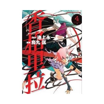 香格里拉 04（完） pdf epub mobi 电子书 下载