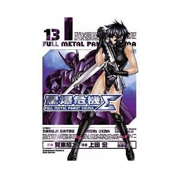 惊爆危机Σ 13 pdf epub mobi 电子书 下载