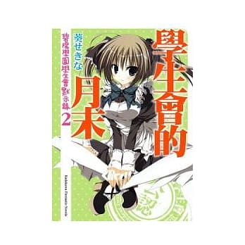 学生会的月末 碧阳学园学生会默示录 2 pdf epub mobi 电子书 下载