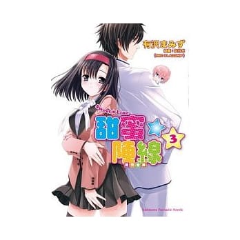 Sweet☆Line甜蜜阵线 3 选秀会篇 pdf epub mobi 电子书 下载