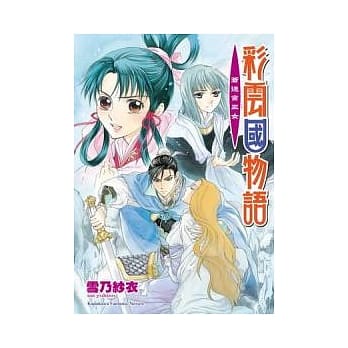 彩云国物语 20 苍迷宫巫女 pdf epub mobi 电子书 下载