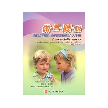 做．看．听．说：自闭症儿童社会与沟通技能介入手册 pdf epub mobi 电子书 下载