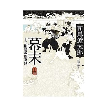幕末(上)：十二则暗杀风云录(二版一刷) pdf epub mobi 电子书 下载
